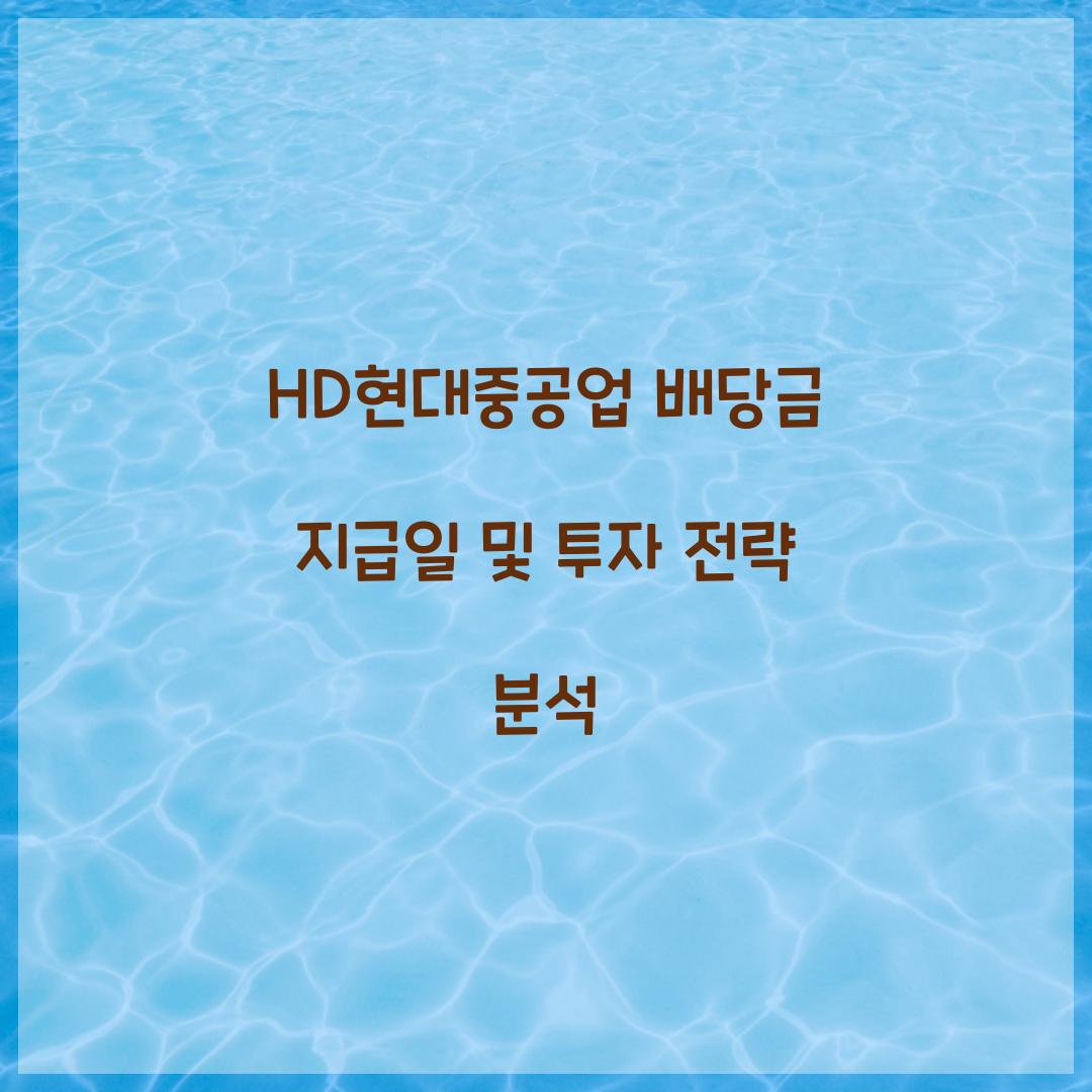 HD현대중공업 배당금 지급일