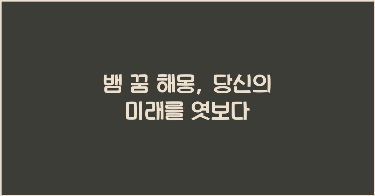 뱀 꿈 해몽