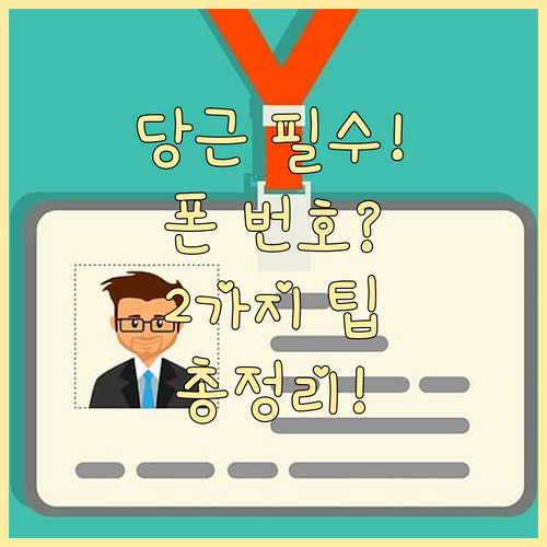 당근마켓 휴대폰 번호 변경 방법 두 ..
