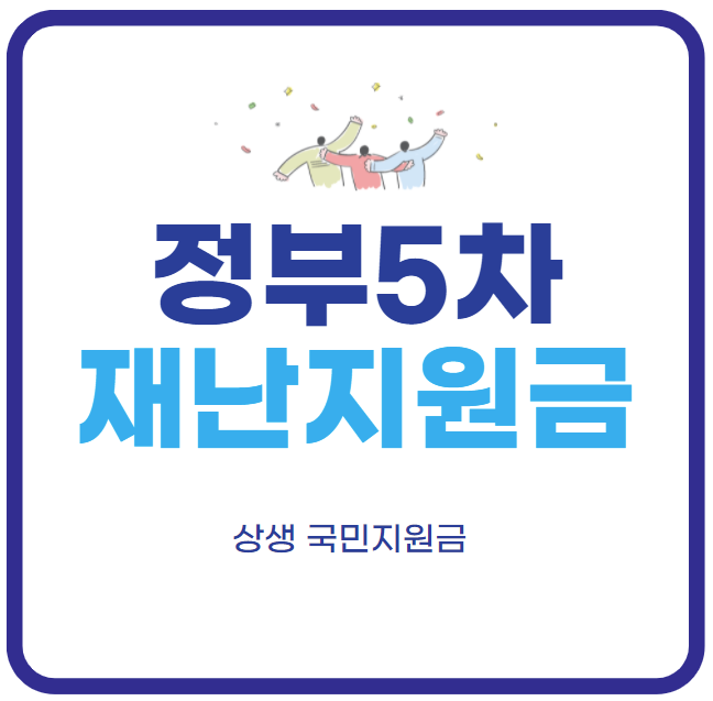 상생 국민지원금 신청