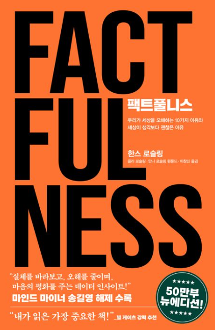 팩트풀니스』 – 데이터로 세상을 바라보는 법