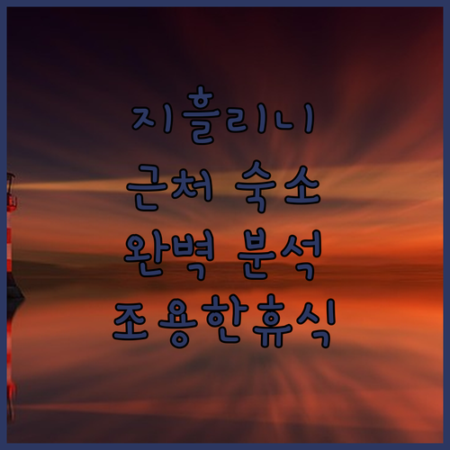 지흘리니에 시나고구에 근처 숙소! 호..