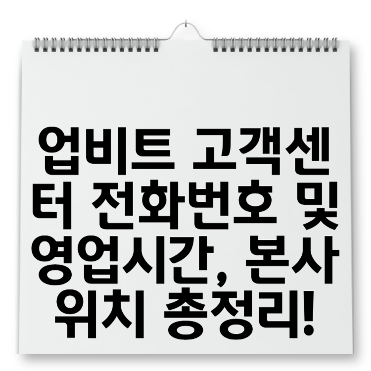 업비트 고객센터 전화번호 및 영업시간, 본사 위치 총정리!