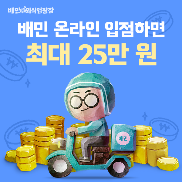지금-배민-신규-입점하고-최대-25만원-광고비-지원받아-보세요!