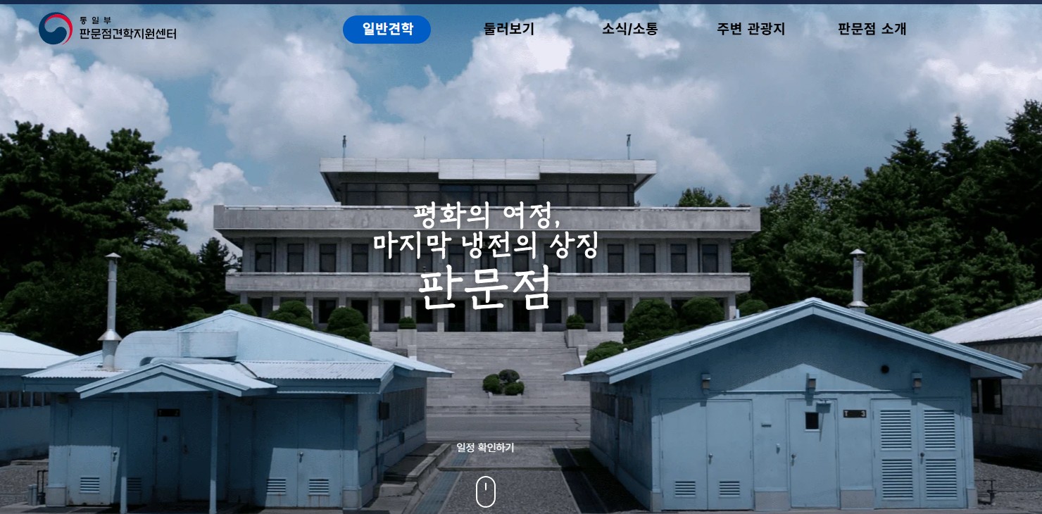 판문점견학지원센터 홈페이지 바로가기|판문점 견학 신청 방법부터 예약 일정까지 총정리 관련 사진