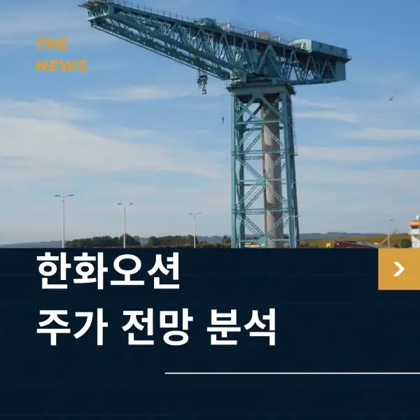 한화오션 주가 전망 분석