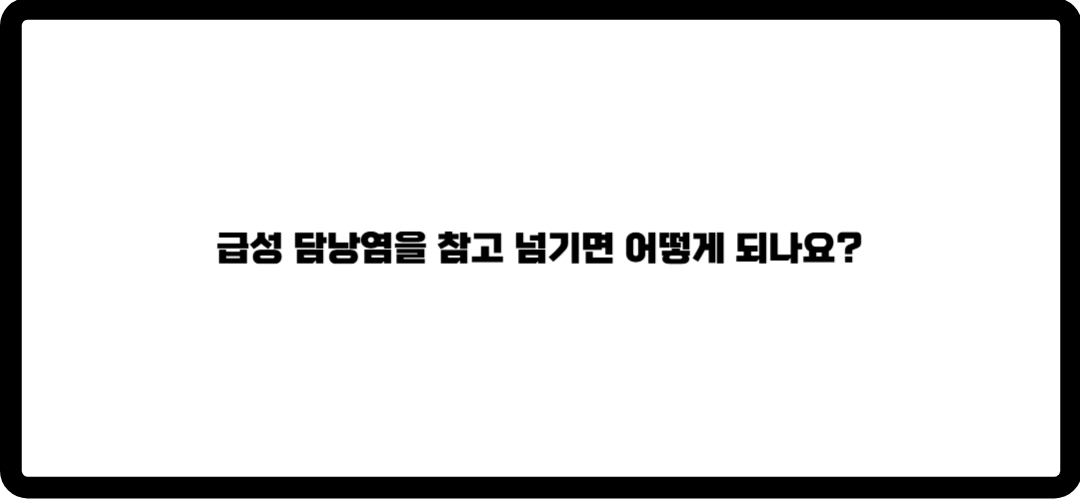 담낭염