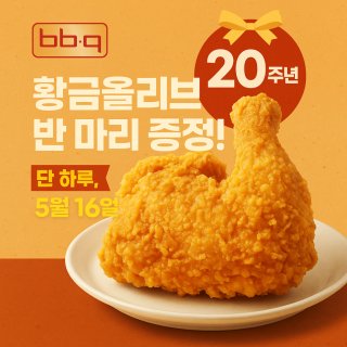 BBQ 20주년 치킨 반 마리 무료 증정