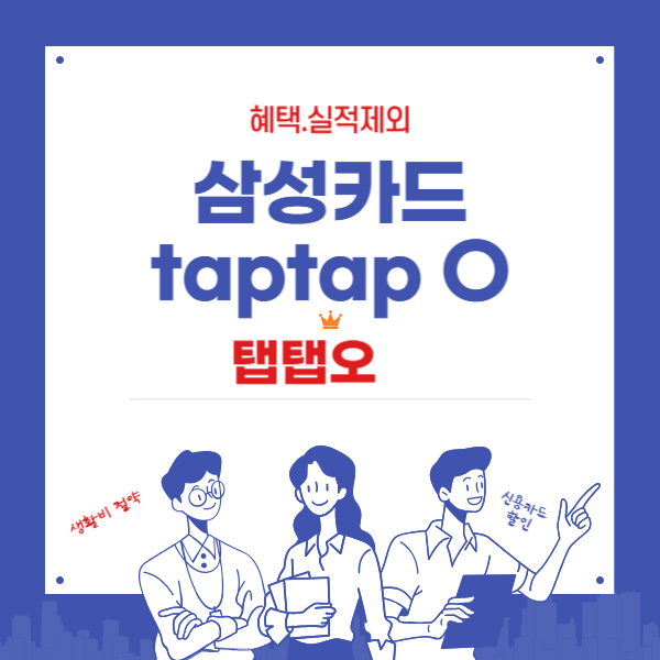 삼성카드 탭탭오(taptap O) 혜택, 전월실적, 피킹률 계산기
