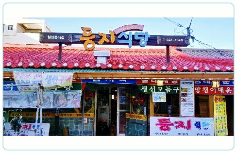 강릉 주문진 맛집 둥지식당