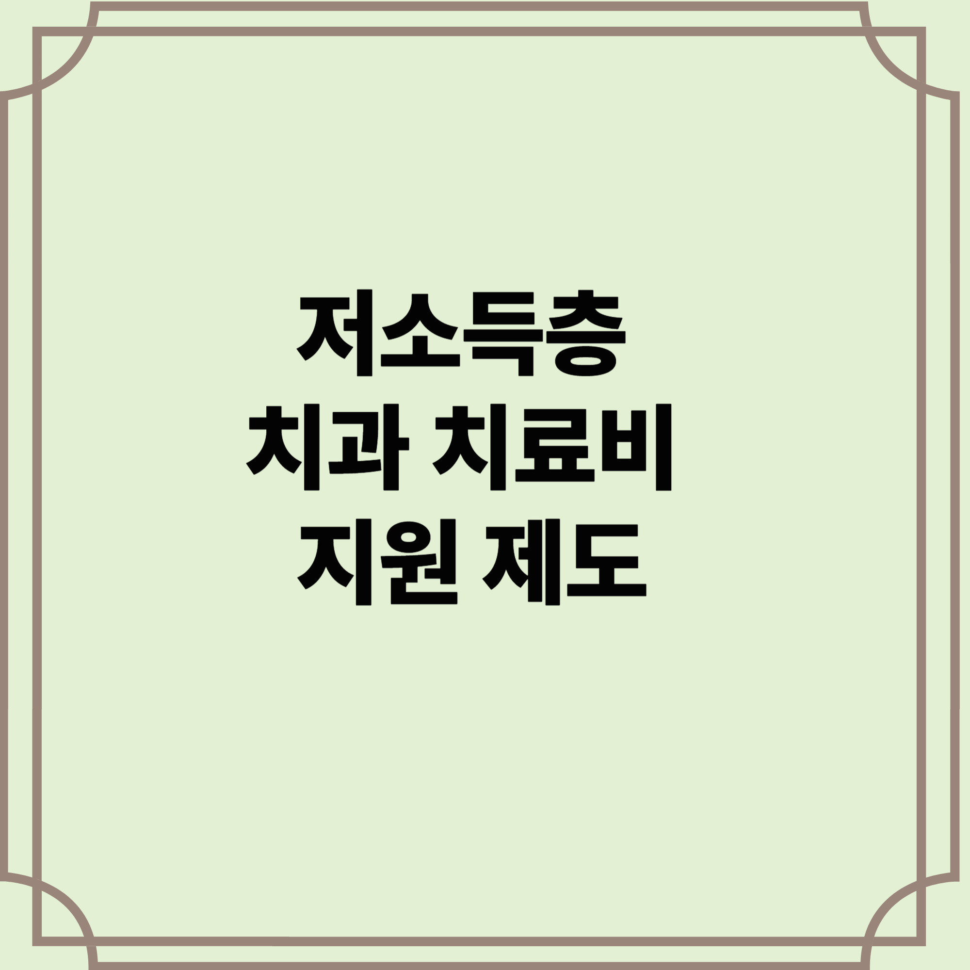 저소득층-치과-치료비-지원-제도