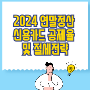신용카드 공제율 및 절세전략