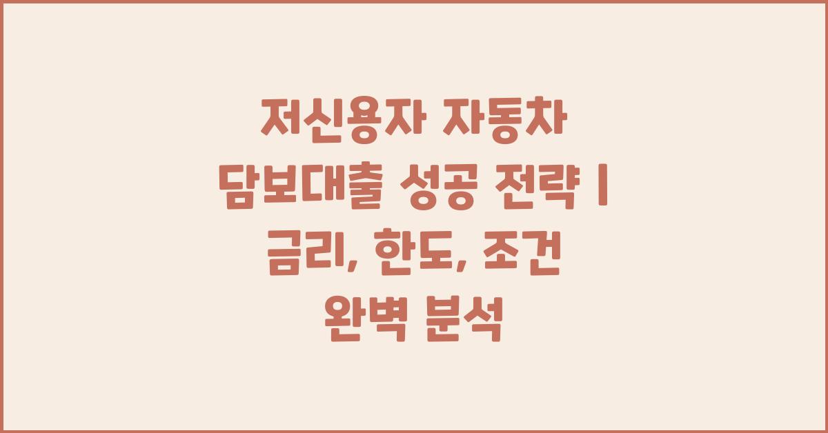 저신용자 자동차 담보대출 성공 전략