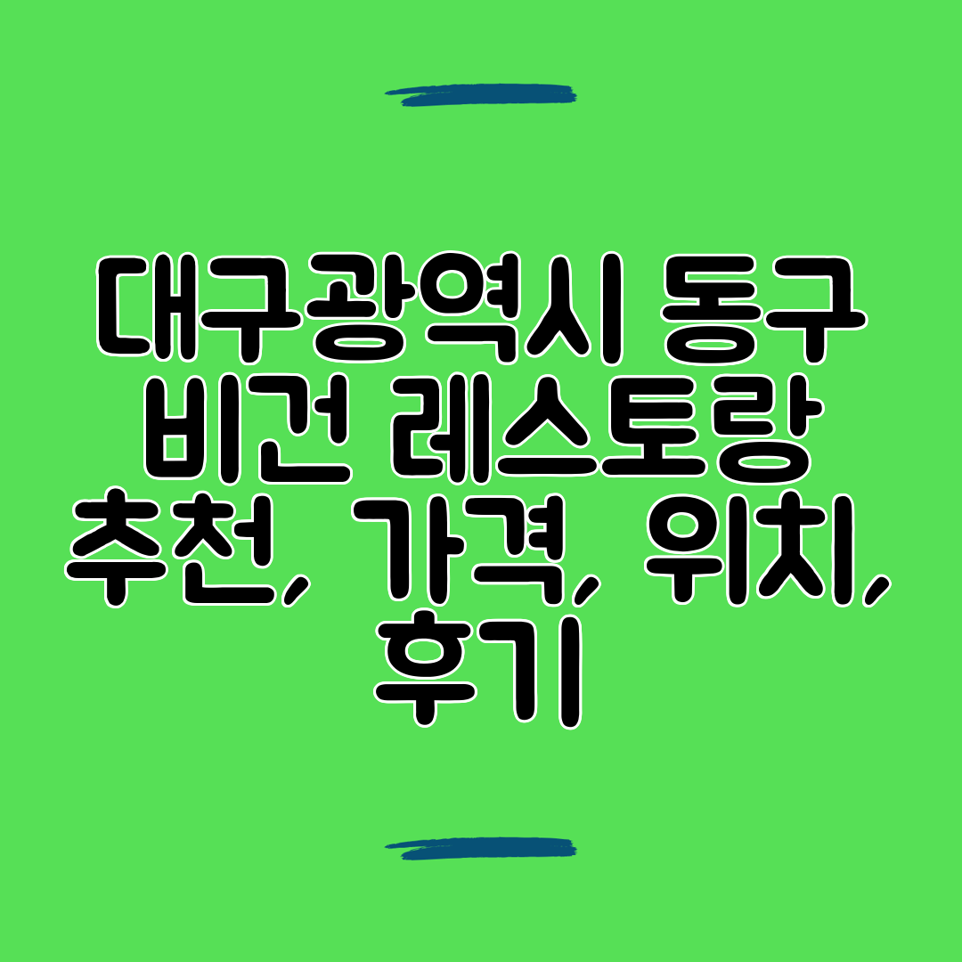 대구광역시 동구 비건 레스토랑 추천, 가격, 위치, 후기
