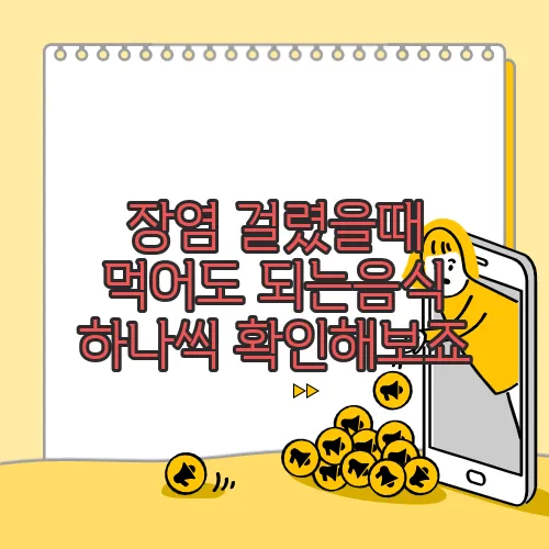 장염 걸렸을때 먹어도 되는음식 하나씩 확인해보죠