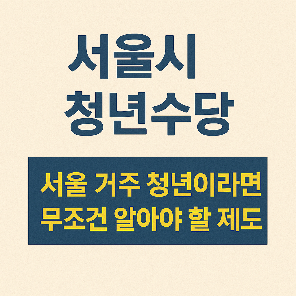 서울시 청년수당 ❘ 서울 거주 청년이라면 무조건 알아야 할 제도