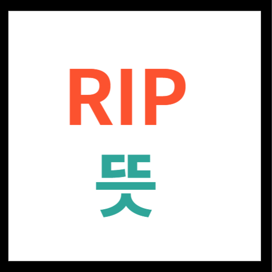 RIP 뜻