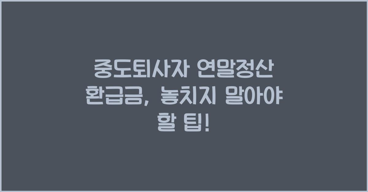 중도퇴사자 연말정산 환급금