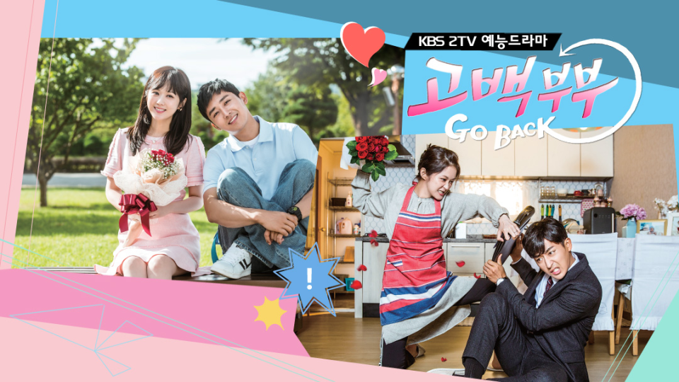 드라마 고백부부