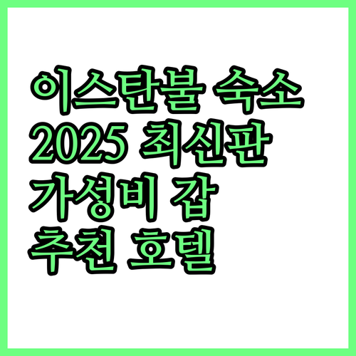 이스탄불 호텔 추천 2025년 최신 ..