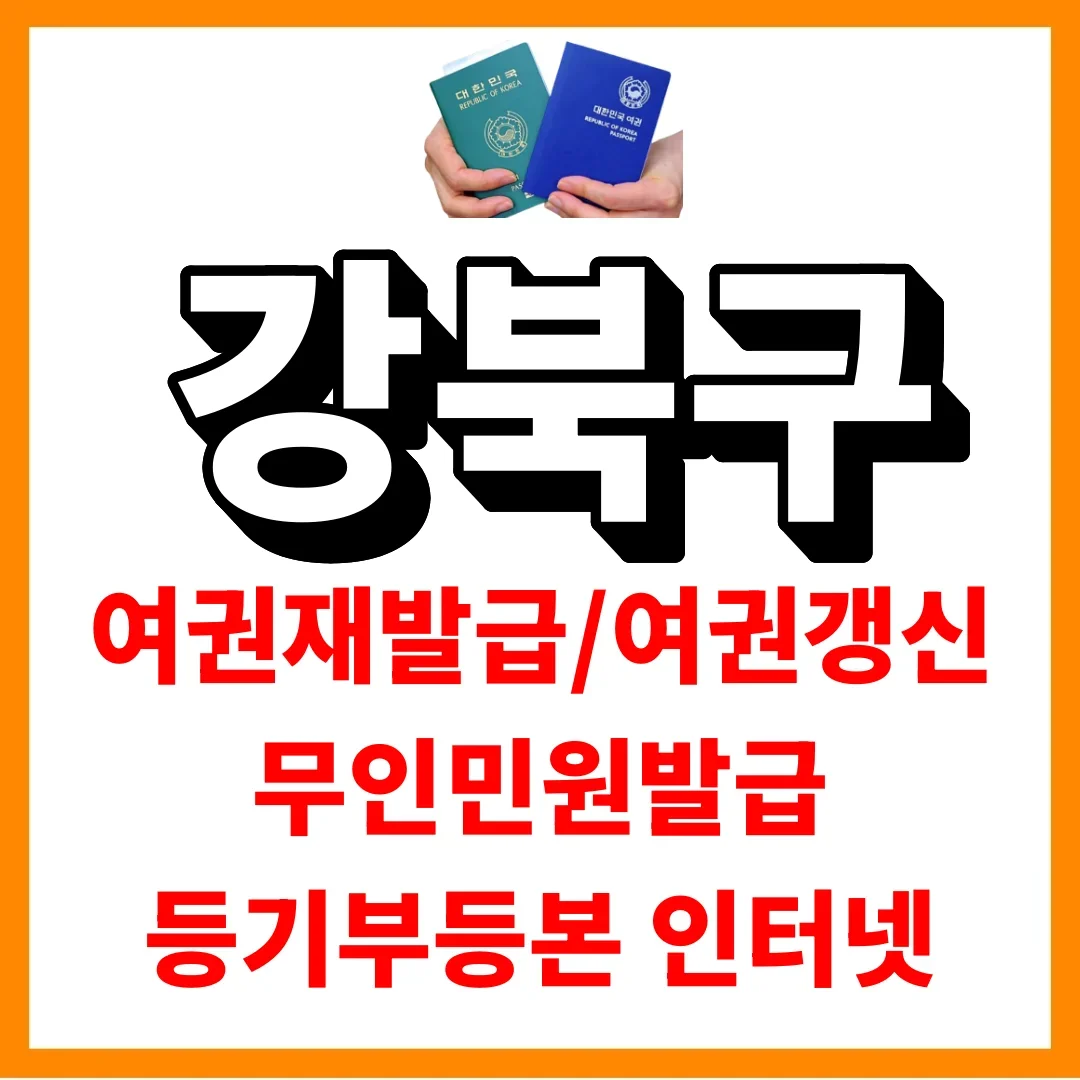 강북구청 목요일 저녁, 여권부터 혼인신고까지 한 번에 됩니다