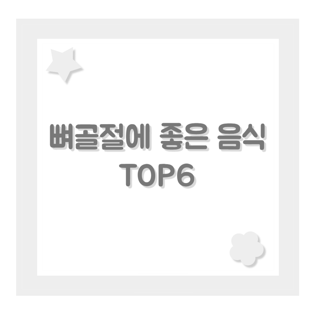 뼈골절에 좋은 음식 TOP6
