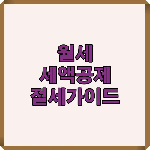 월세 세액공제를 처음 준비하는 임차인을 위해 2025년 기준 절세 요령과 준비 절차를 한눈에 안내하는 핵심 가이드 썸네일 이미지