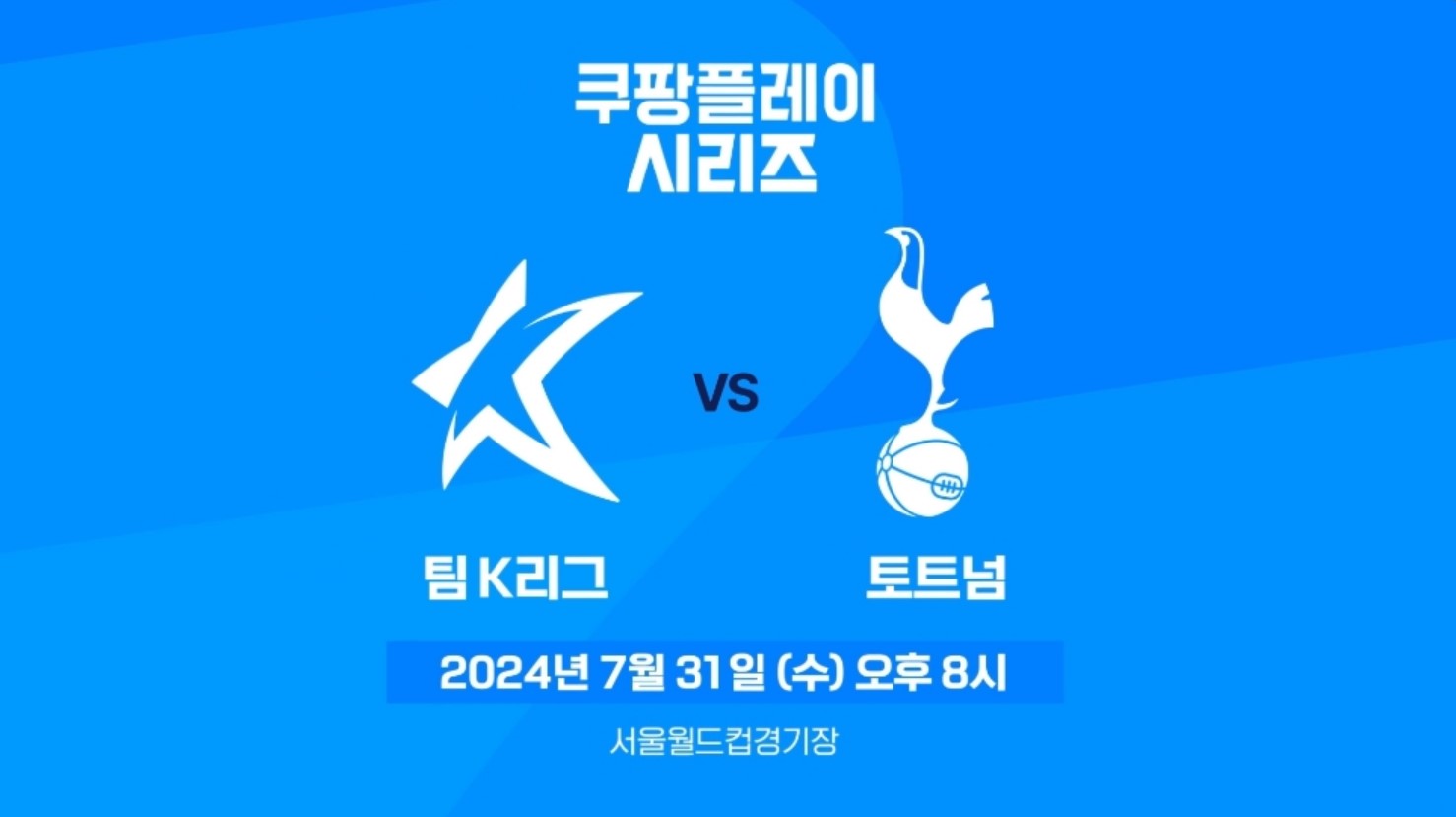 토트넘 뮌헨 티케팅 예매 쿠팡플레이 티켓 가격