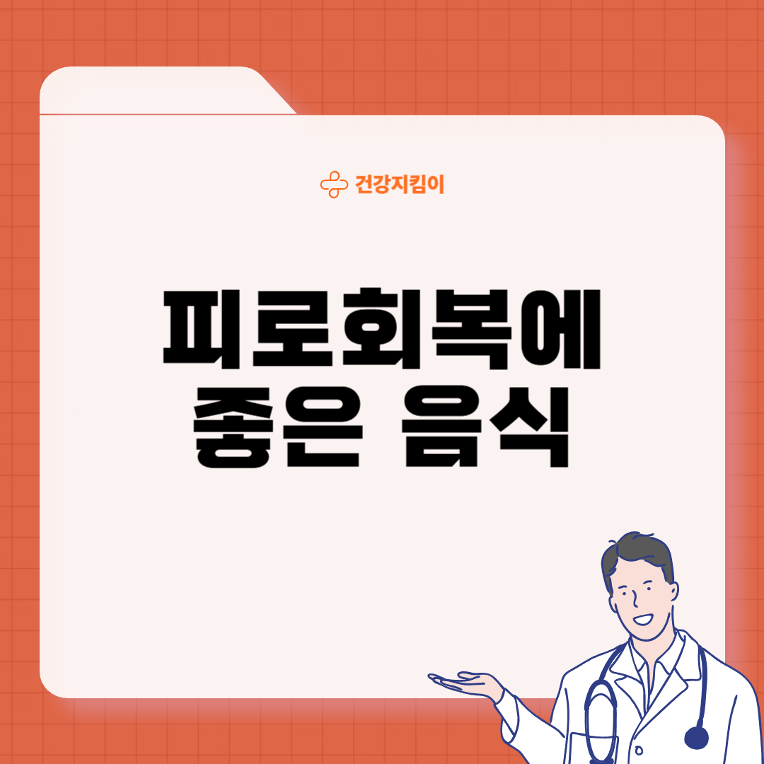 피로회복에 좋은 음식