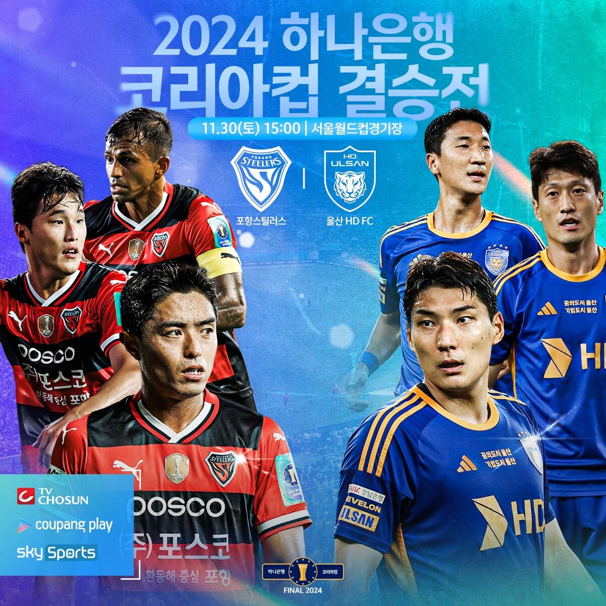 하나은행 코리아컵 결승전