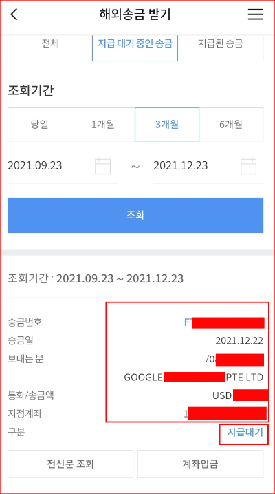 해외 송금 받기, 각 항목 조회