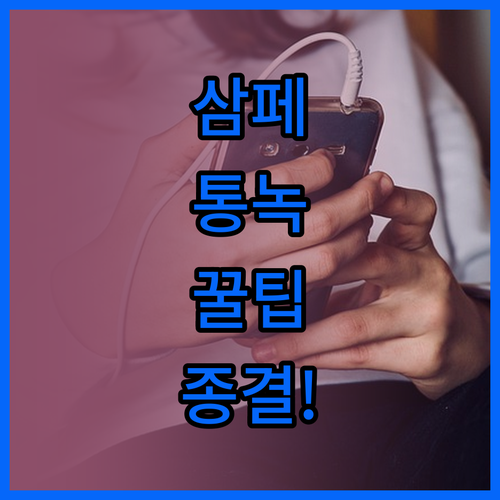 삼성페이 통화녹음 가능한 갤럭시 알뜰..