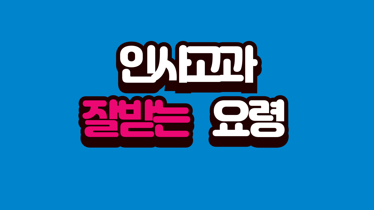 인사고과 잘 받는 요령