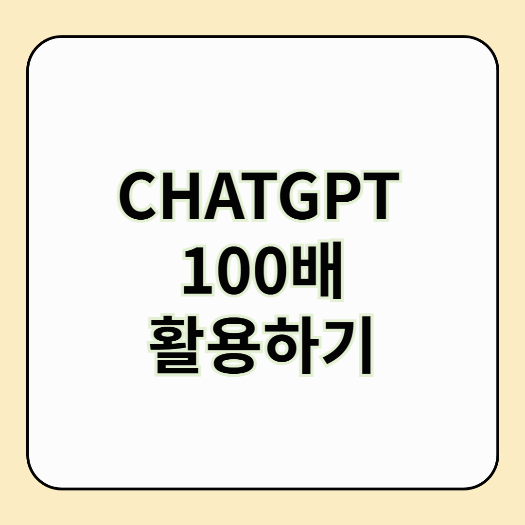 ChatGPT 100배 활용하기 – 진짜로 똑똑하게 쓰는 사람들의 비밀
