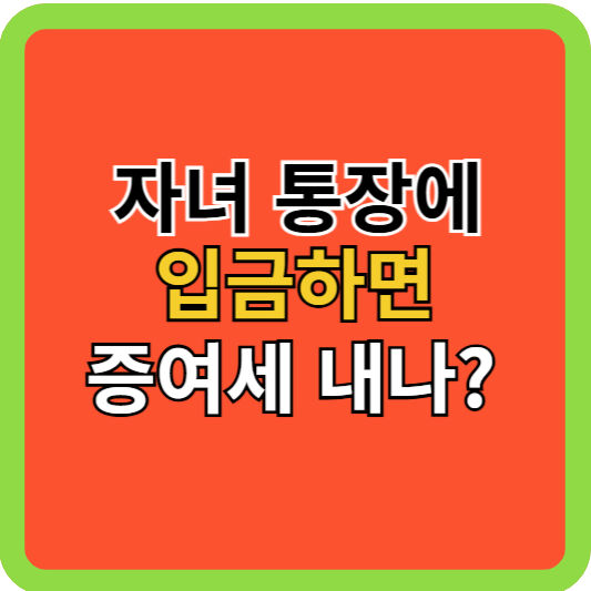 자녀 통장에 부모가 입금하면 증여세 내나?
