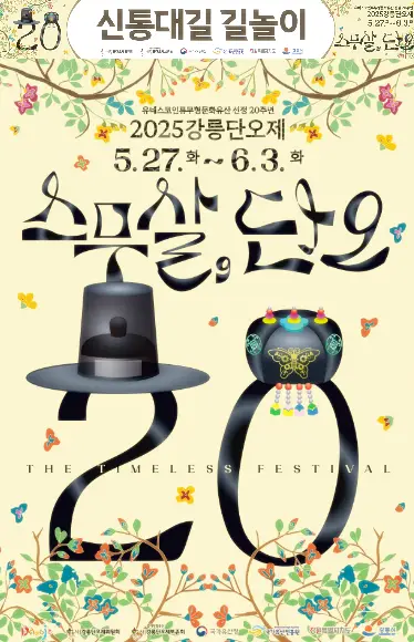 2025 강릉단오제 포스터