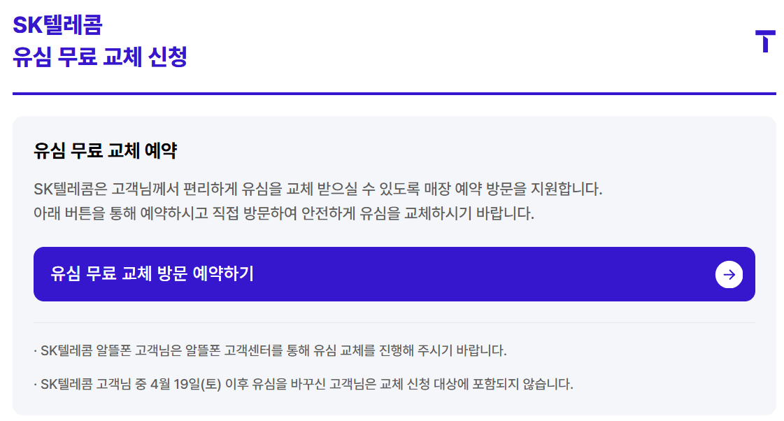 SK텔레콤 유심 무료 교체 신청