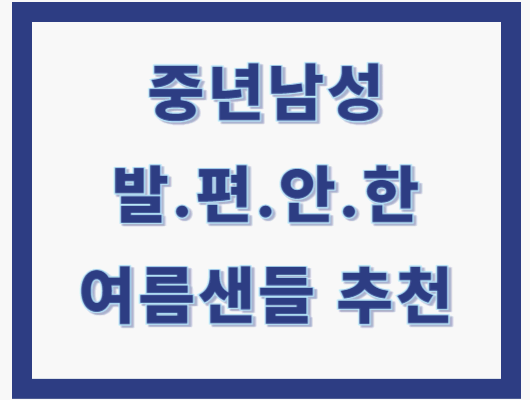 중년 남성 발편안한 샌들