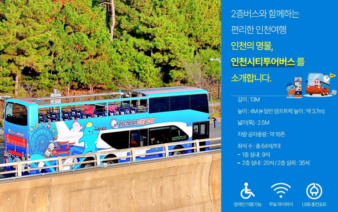 인천시티투어 버스로 인천 한 바퀴! 코스·요금·예약 총정리