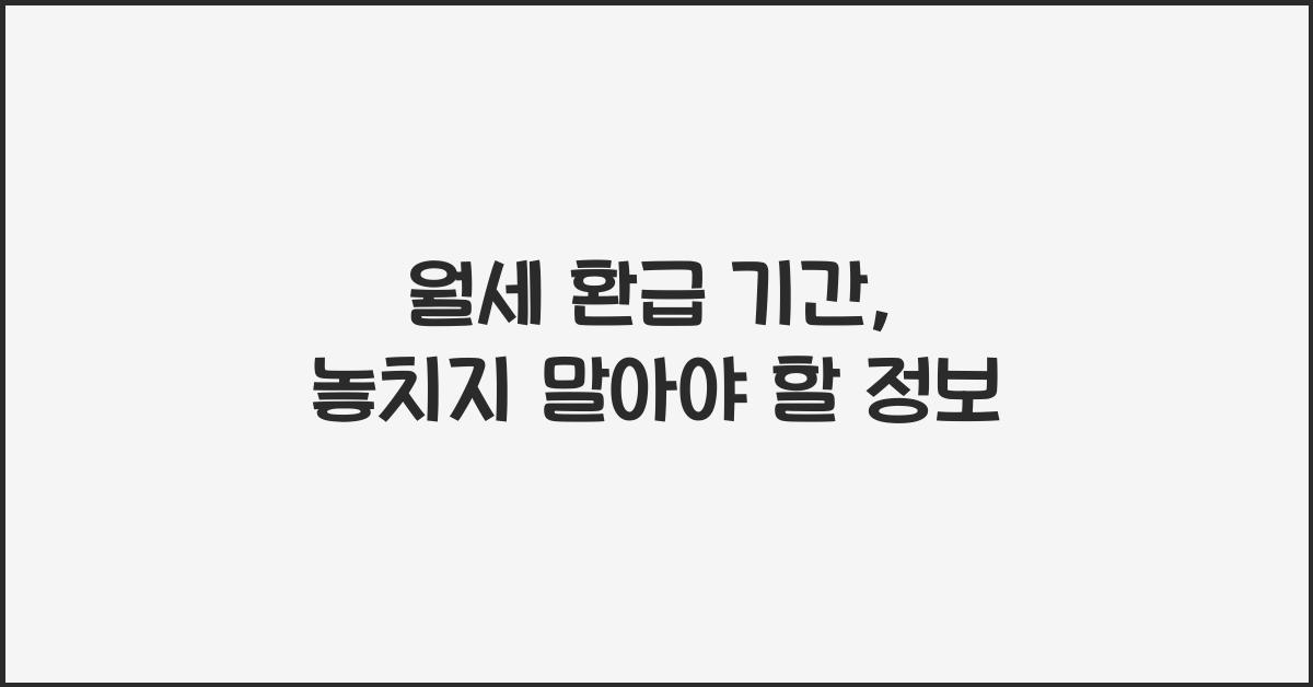 월세 환급 기간