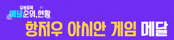 항저우아시안게임메달