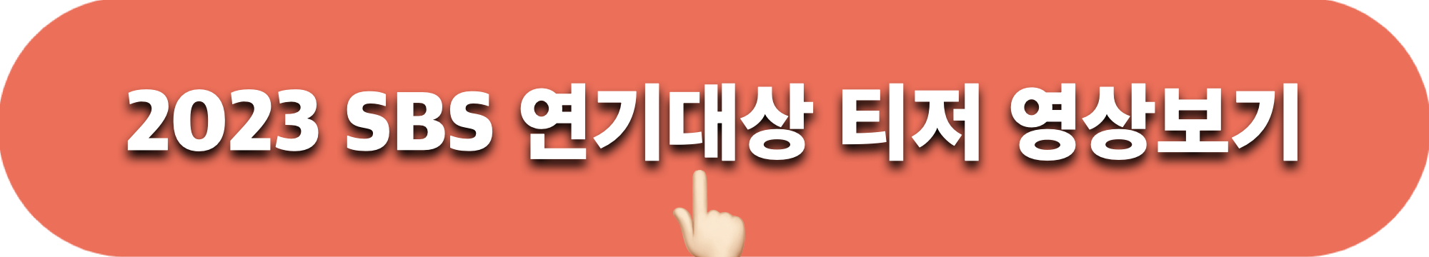 2023SBS연기대상_티저영상_시청하기