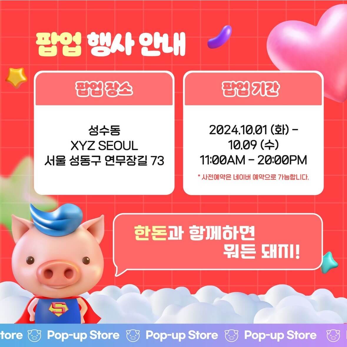 2024 한돈데이 팝업 스토어