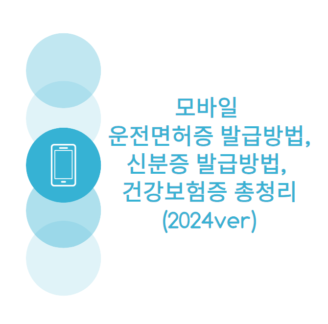 모바일 운전면허증 발급방법, 신분증 발급방법, 건강보험증 총청리 (2024ver)
메인 키워드