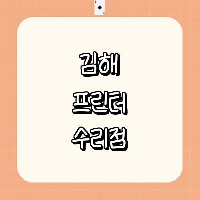 김해시 프린터 수리