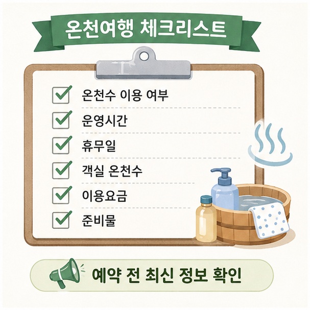 온천수 이용 여부, 운영시간, 휴무일, 객실 온천수, 이용요금과 준비물을 예약 전에 확인하는 체크리스트 그림