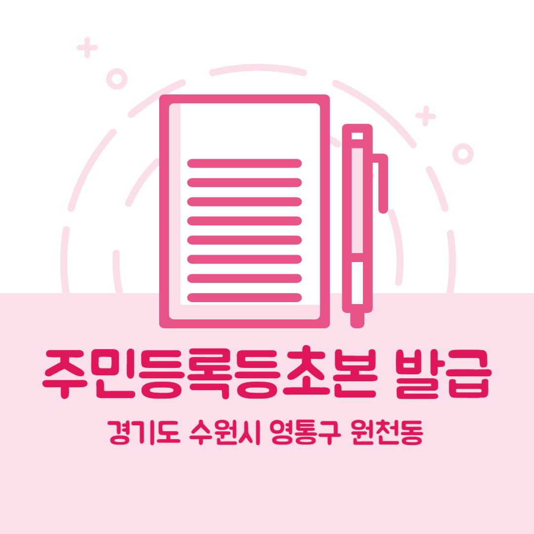 경기도 수원시 영통구 원천동 주민등록등본초본 발급 장소,무인민원발급기 위치, 준비물 비용 가격, 온라인 발급