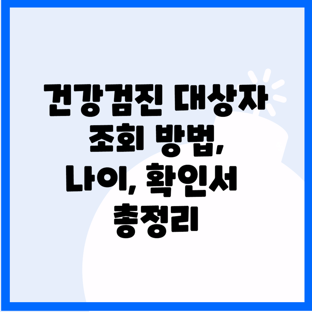 건강검진 대상자 조회 방법, 나이, 확인서 총정리 블로그 썸내일 사진