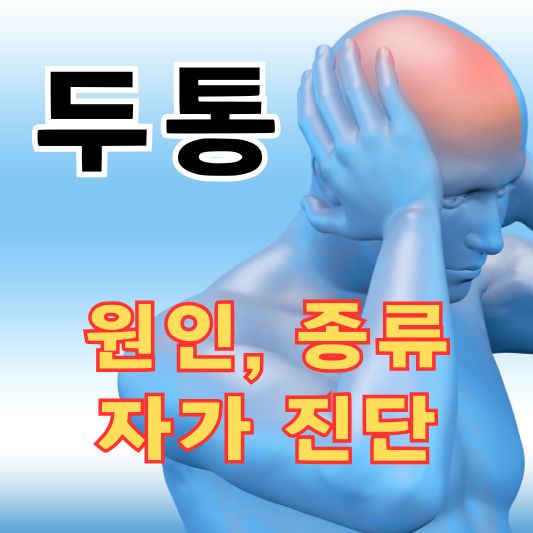 두통 원인 종류 자가진단