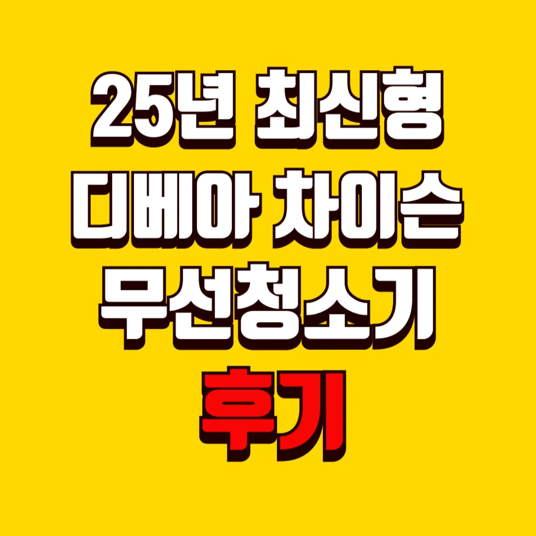 25년 최신형 디베아 차이슨 무선청소기 후기
